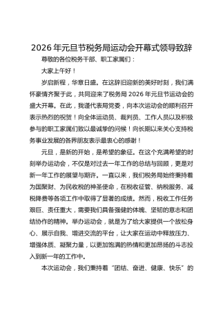 2026年元旦节税务局运动会开幕式领导致辞