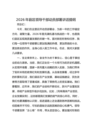 2026年县区领导干部动员部署讲话提纲