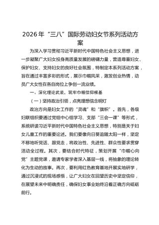 2026年“三八”妇女节系列活动方案