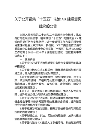 关于公开征集“十五五”法治XX建设意见建议的公告