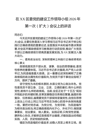 在XX区委党的建设工作领导小组2026年第一次（扩大）会议上的讲话