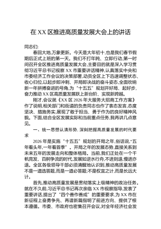 在XX区推进高质量发展大会上的讲话