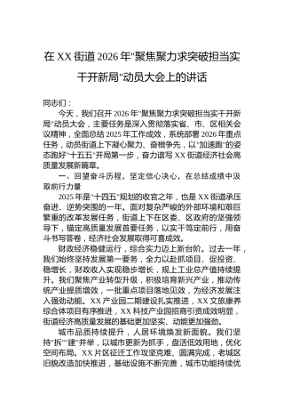 在XX街道2026年聚焦聚力求突破担当实干开新局动员大会上的讲话