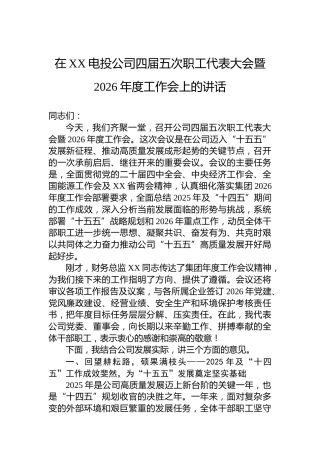在XX电投公司四届五次职工代表大会暨2026年度工作会上的讲话
