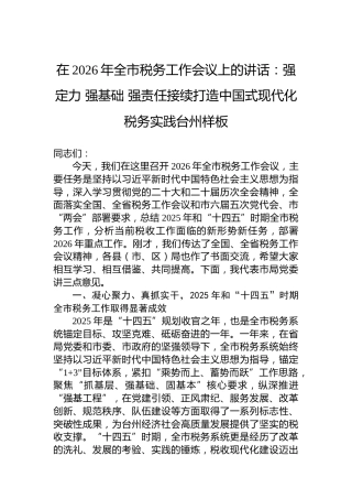 在2026年全市税务工作会议上的讲话：强定力强基础强责任接续打造中国式现代化税务实践台州样板