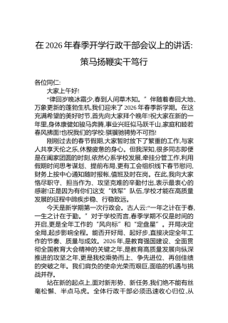 在2026年春季开学行政干部会议上的讲话策马扬鞭实干笃行