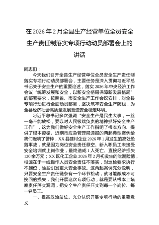 在2026年2月全县生产经营单位全员安全生产责任制落实专项行动动员部署会上的讲话