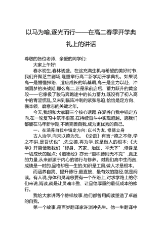 以马为喻,逐光而行——在高二春季开学典礼上的讲话