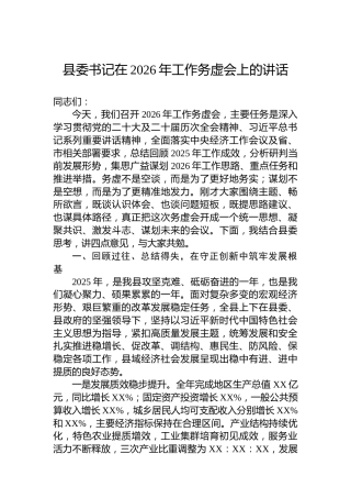 县委书记在2026年工作务虚会上的讲话