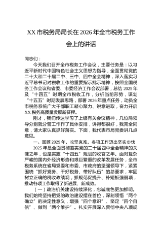 XX市税务局局长在2026年全市税务工作会上的讲话