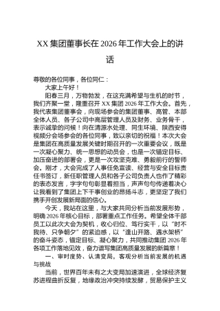 XX集团董事长在2026年工作大会上的讲话