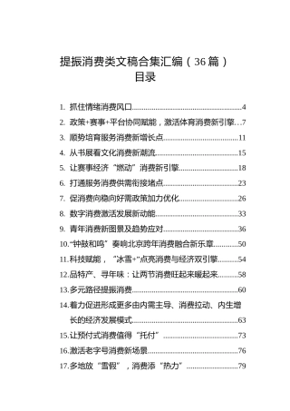 提振消费类文稿合集汇编1（36篇）