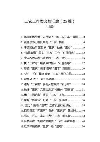 三农工作类文稿汇编（25篇）