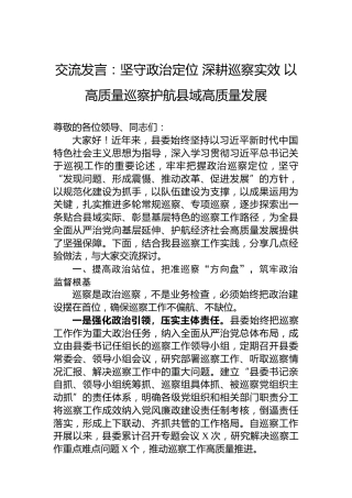 交流发言：坚守政治定位深耕巡察实效以高质量巡察护航县域高质量发展