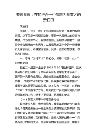 专题党课：在知行合一中深耕为党育才的责任田（干部培训）