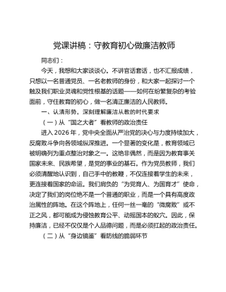 学校党课讲稿：守教育初心 做廉洁教师