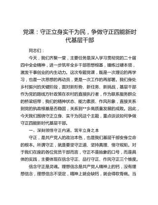 乡镇党课：守正立身实干为民，争做守正四能新时代基层干部