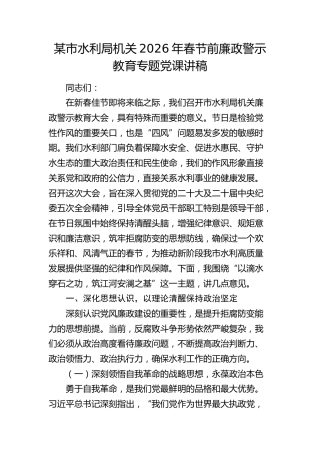 水利系统节前廉政警示教育党课