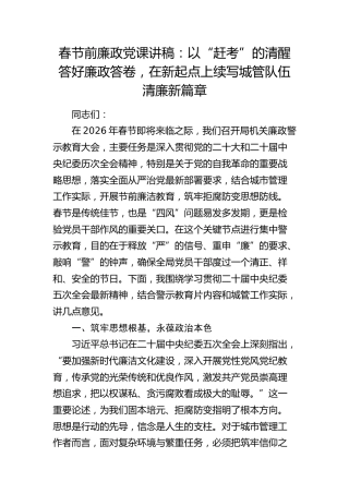 节前廉政党课：以“赶考”的清醒答好廉政答卷，在新起点上续写城管队伍清廉新篇章