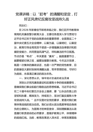 教体系统党课讲稿：以“赶考”的清醒和坚定，打好正风肃纪反腐攻坚战持久战