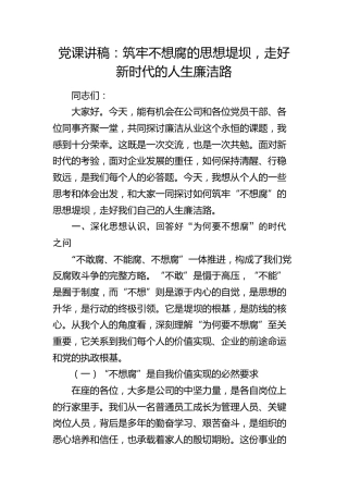 公司党课讲稿：筑牢不想腐的思想堤坝，走好新时代的人生廉洁路