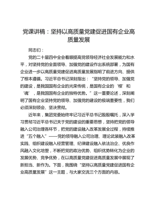 公司党课讲稿：坚持以高质量党建促进国有企业高质量发展