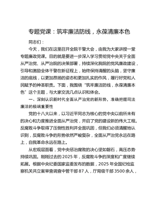 法院党课：筑牢廉洁防线，永葆清廉本色