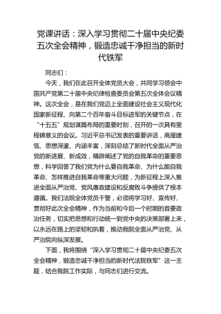 法院党课：深入学习贯彻二十届中央纪委五次全会精神，锻造忠诚干净担当的新时代铁军
