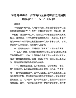 党课讲稿：深学笃行全会精神   奋进开启核燃料事业“十五五”新征程