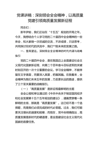 党课讲稿：深刻领会四中全会精神  以高质量党建引领高质量发展新征程