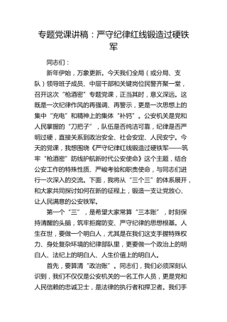 党课：严守纪律红线 筑牢“枪酒密”防线 护航新时代公安使命