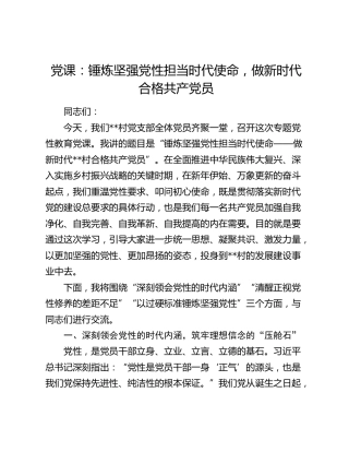 党课：锤炼坚强党性担当时代使命，做新时代合格共产党员（村）
