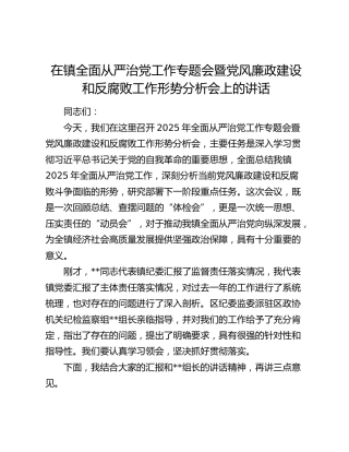 乡镇全面从严治党工作专题会暨党风廉政建设和反腐败工作形势分析会上的讲话