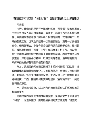乡镇对村巡察“回头看”整改部署会上的讲话