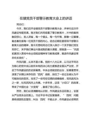 乡镇党员干部警示教育大会上的讲话
