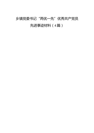乡镇党委书记“两优一先”优秀共产党员先进事迹4篇
