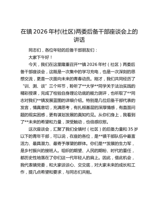 乡镇2026年村(社区)两委后备干部座谈会上的讲话