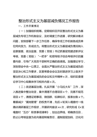 县区整治形式主义为基层减负情况工作报告