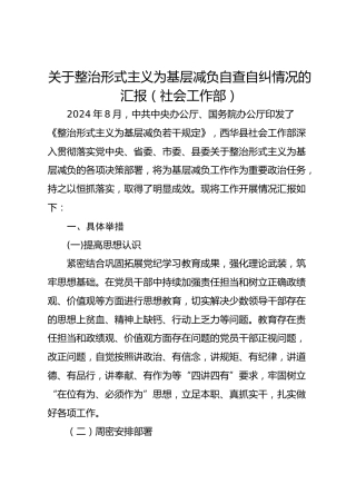 社会工作部整治形式主义为基层减负工作自查自纠报告