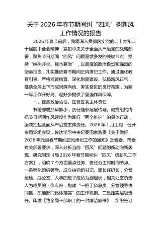 纠“四风”树新风工作情况总结报告