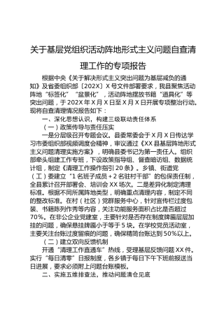 基层党组织活动阵地形式主义问题自查清理工作的专项报告