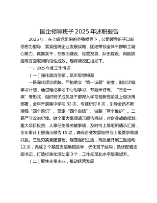 国企公司领导班子2025年述职报告2200字