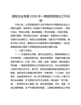 国企公司2026年一季度思想政治工作总结