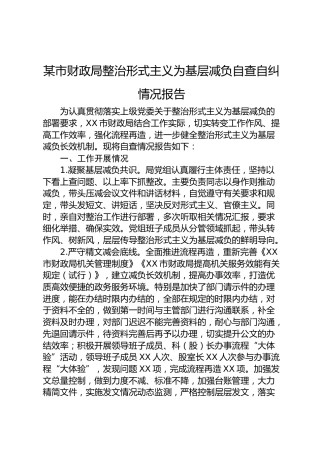 财政局整治形式主义为基层减负自查自纠情况报告