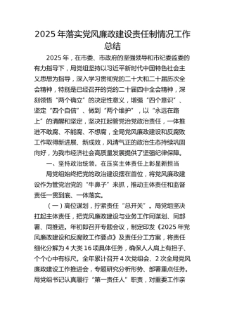 2025年落实党风廉政建设责任制情况工作总结报告
