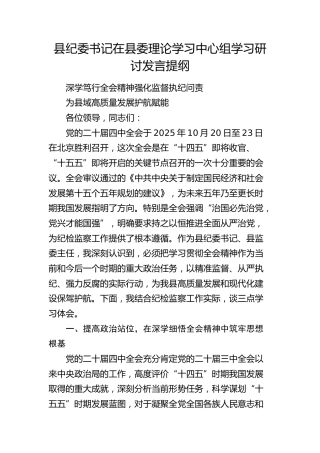 县纪委书记在县委理论学习中心组学习研讨发言
