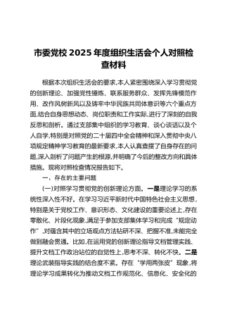 市委党校2025年度组织生活会个人对照检查材料