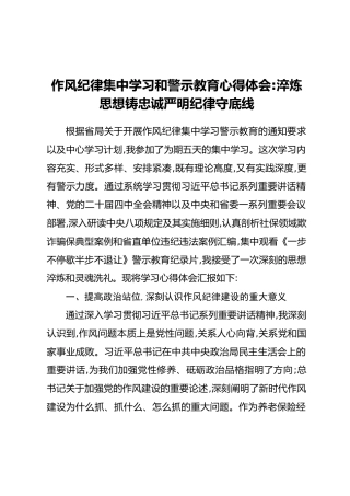 作风纪律集中学习和警示教育心得体会：淬炼思想铸忠诚严明纪律守底线