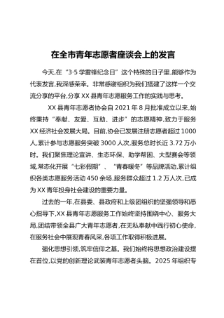 在全市青年志愿者座谈会上的发言