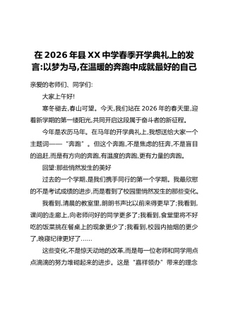 在2026年县XX中学春季开学典礼上的发言：以梦为马，在温暖的奔跑中成就最好的自己